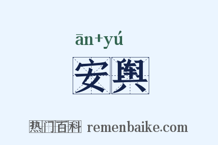 安舆是什么意思的图片